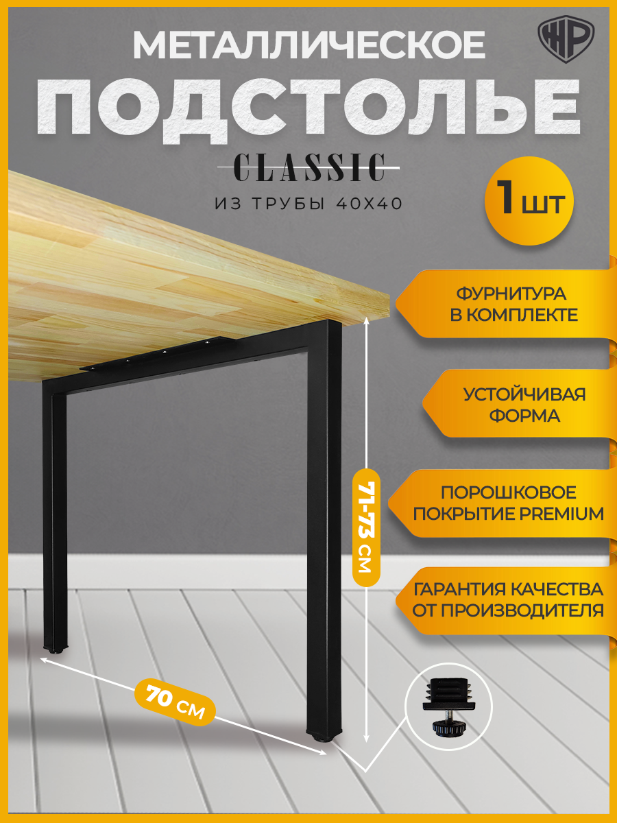 Подстолье металлическое Classic 70×71 см регулируемое черная ножка для стола лофт Железное Решение