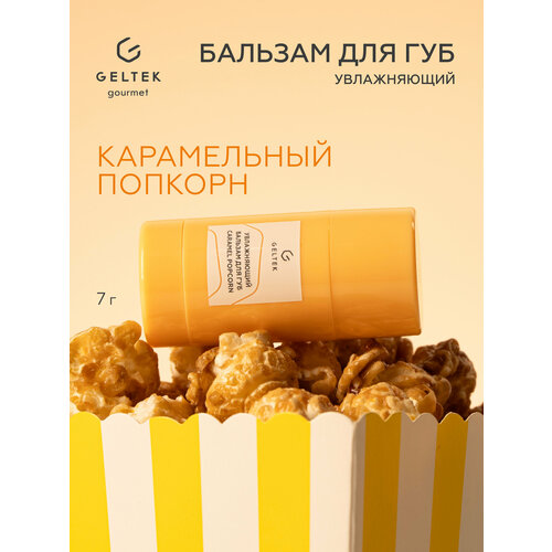 Гельтек Бальзам для губ увлажняющий Caramel Popcorn 7 гр 786₽