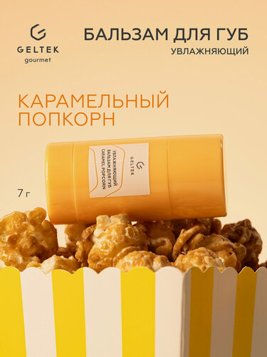 Изображение товара Гельтек Увлажняющий бальзам для губ Caramel Popcorn питательный, гигиеническая помада с ланолином Geltek Gourmet, 7 г