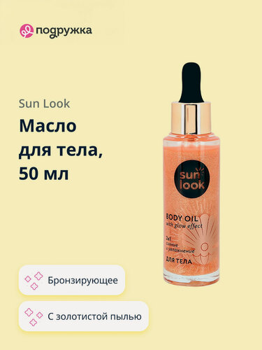 Изображение товара Масло для тела SUN LOOK бронзирующее с золотистой пылью 50 мл