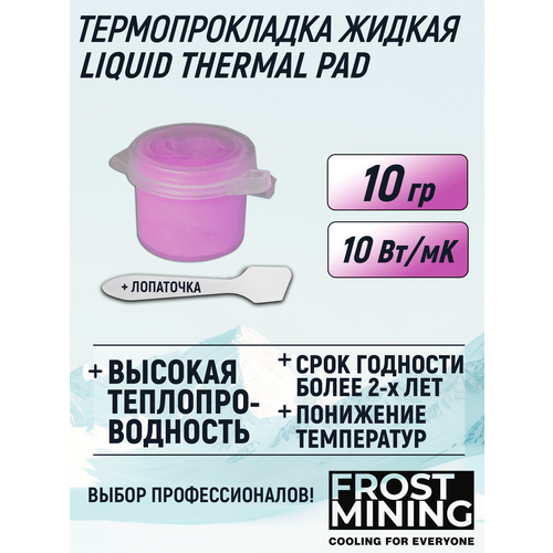 Жидкая термопрокладка для видеокарты, ноутбука, консоли, асика 10Вт/мК 10г FrostMining Liquid Thermal Pads 10 Вт/мК