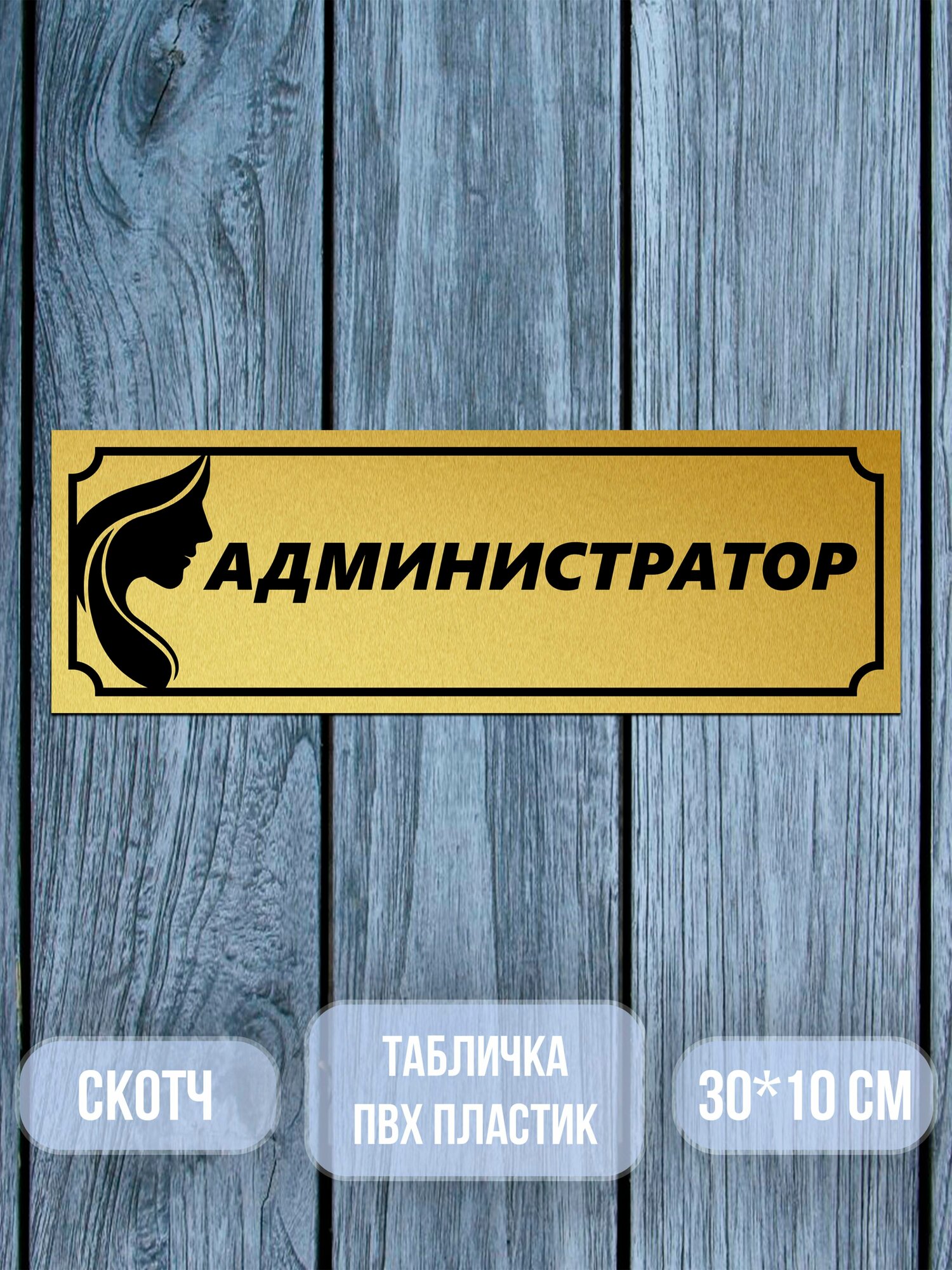 Табличка на дверь, Администратор, 10х30 см. матовое золото