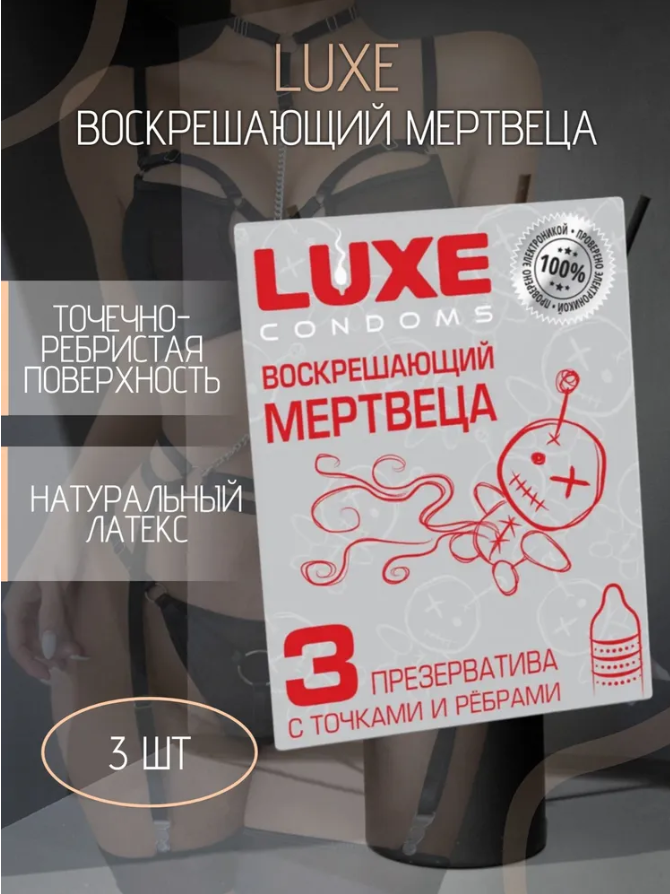 Презерватив Luxe Воскрешающий мертвеца №3