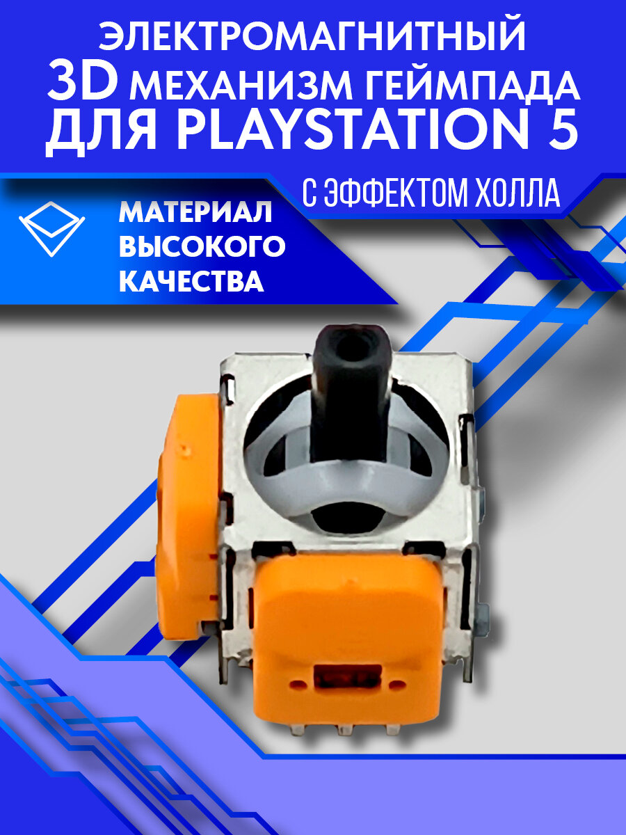 Электромагнитный 3D механизм геймпада для PlayStation 5 с эффектом Холла — фото 1