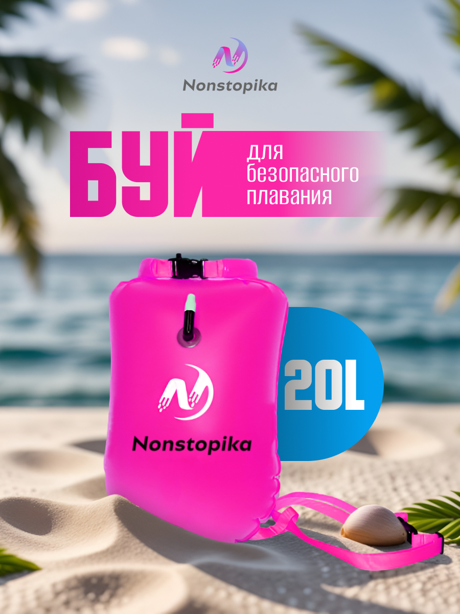 Буй Nonstopika для безопасного плавания 20 литров для сапборда цвет розовый