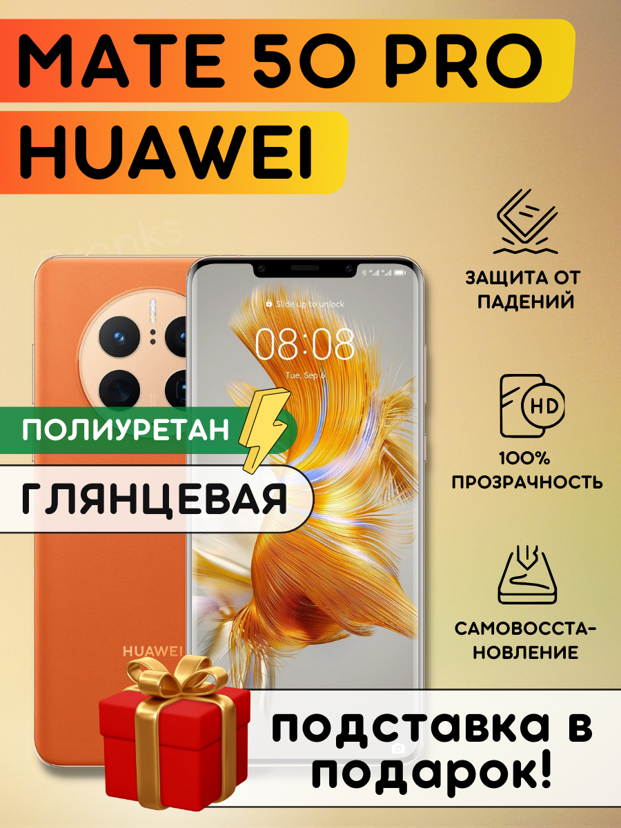 Гидрогелевая полиуретановая плёнка на Huawei Mate 50 Pro, пленка защитная хуавей мэйт 50 про