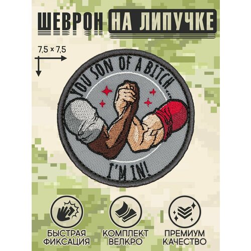 фото Shevrons нашивка на одежду, патч, шеврон на липучке "you son of a b*tch, i'm in" 7,5х7,5 см
