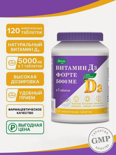 Изображение товара Витамин Д3 форте 5000 МЕ Эвалар, vitamin d3,120 таблеток с рисками