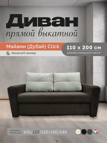 Изображение товара Прямой диван Майами (Дубай) Mazeratti Велюр 110 прямой, easy click, 150х110х80 см, с ящиком для белья