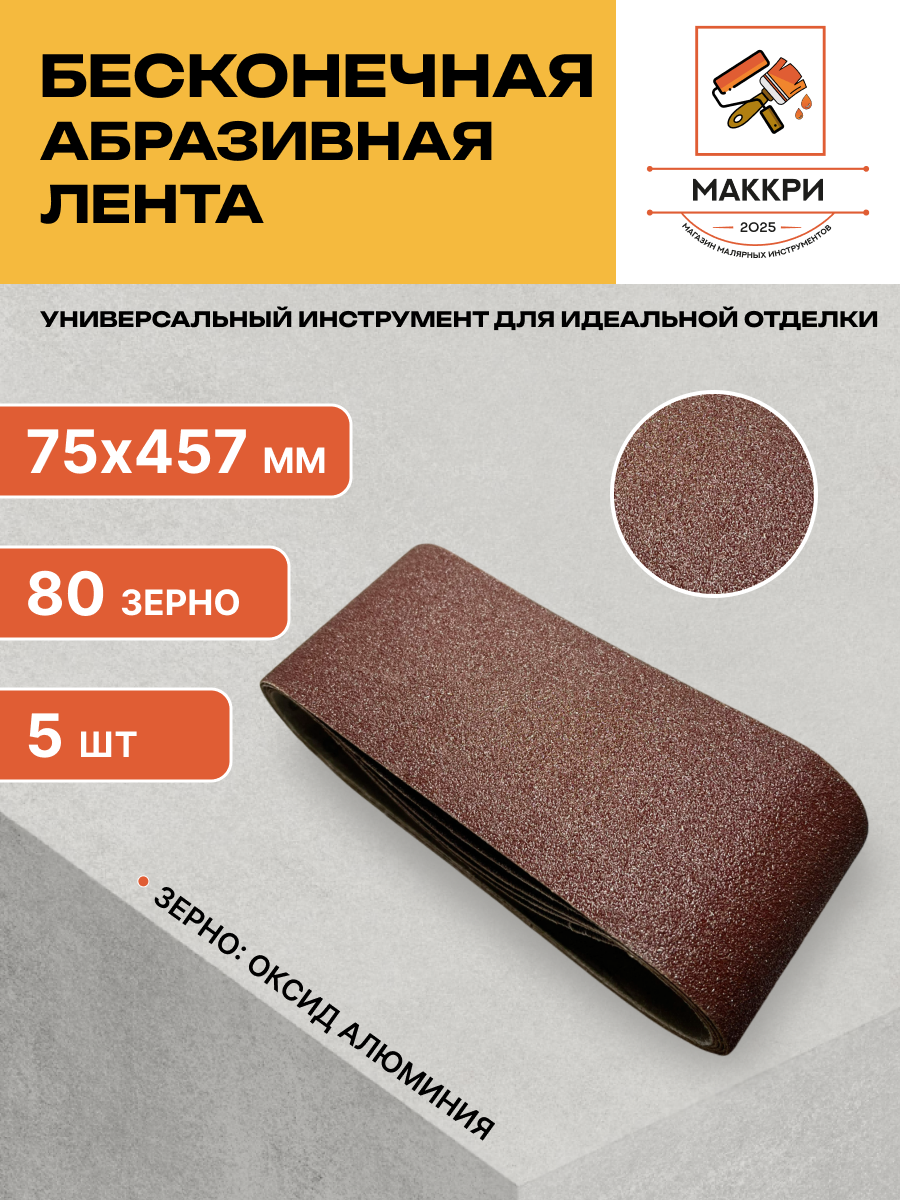 Бесконечная шлифовальная лента 75 х 457мм, тканевая основа, зерно 80
