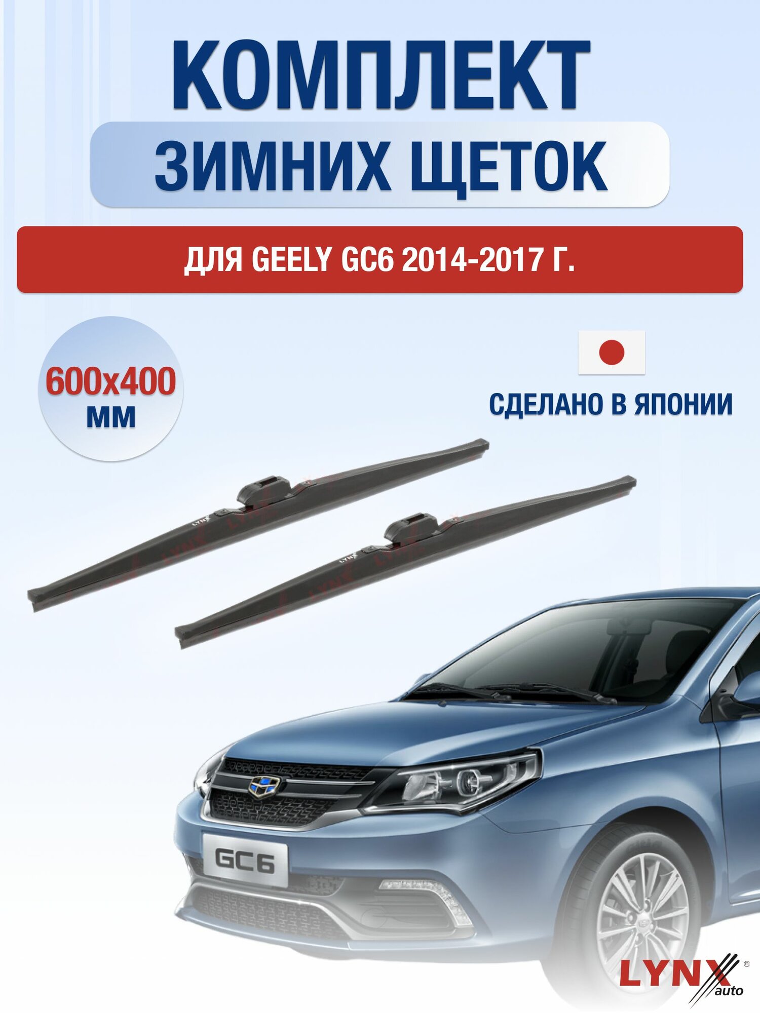 Щетки стеклоочистителя для Geely GC6 / 2014-2017 / Комплект зимних дворников 60 40 см Джили ГС6