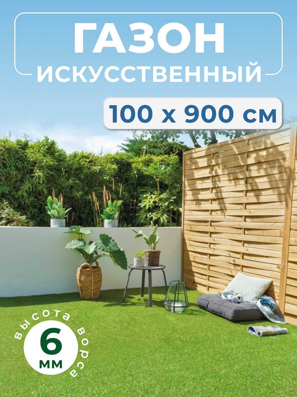 Искусственный газон в рулоне для улицы и дачи