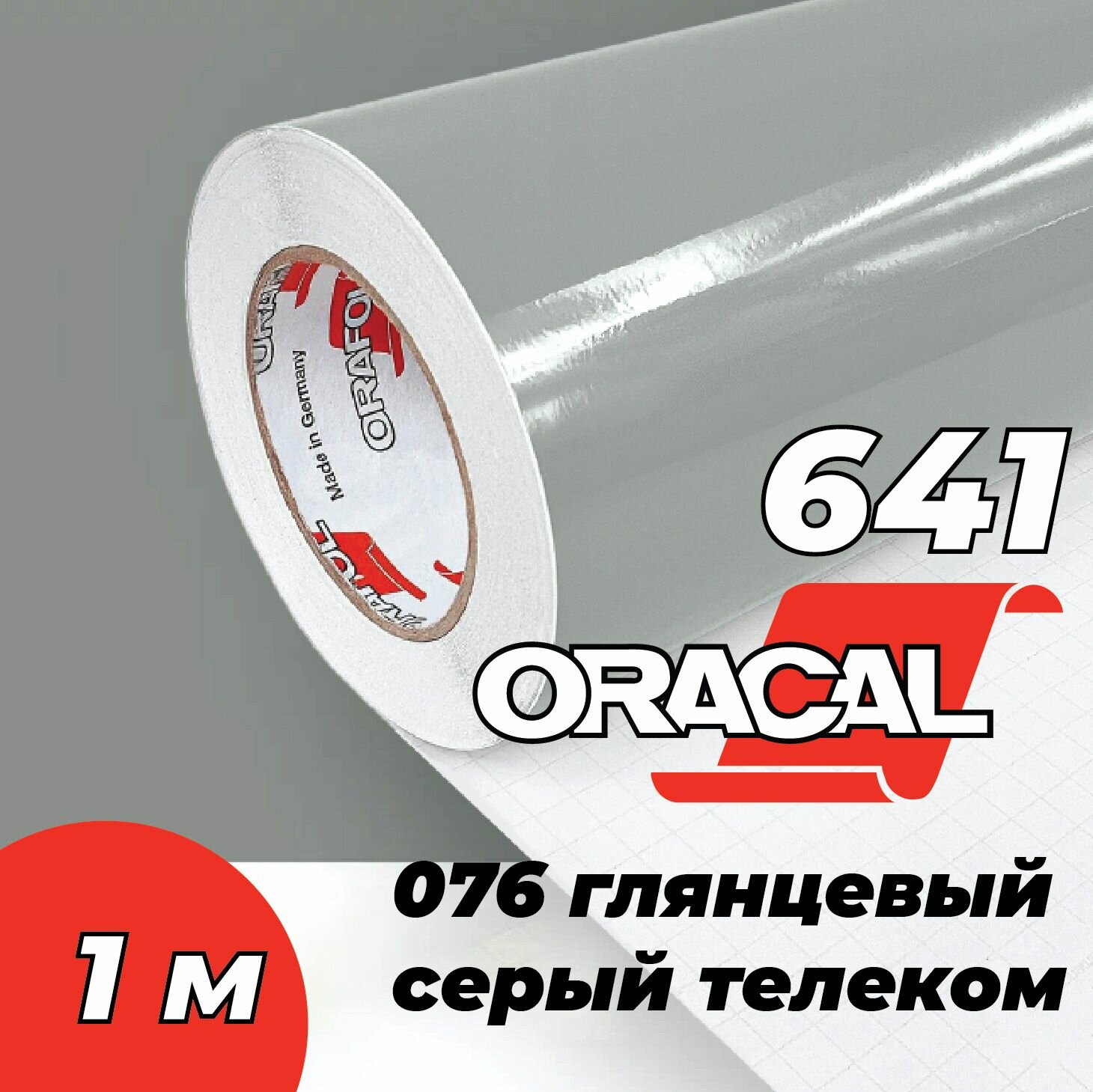 Пленка самоклеящаяся Oracal 641, 1х1 м, глянцевый серый телеком 076