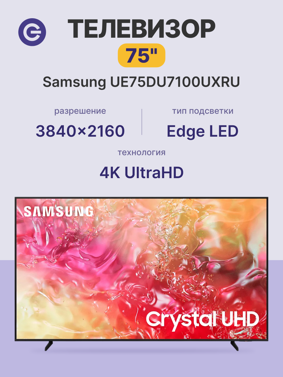 75" Телевизор SAMSUNG Crystal UHD DU7100 (UE75DU7100UXRU), 4K Smart TV, 3840x2160, Wi-Fi, Bluetooth, 3HDMI, 1USB, черный