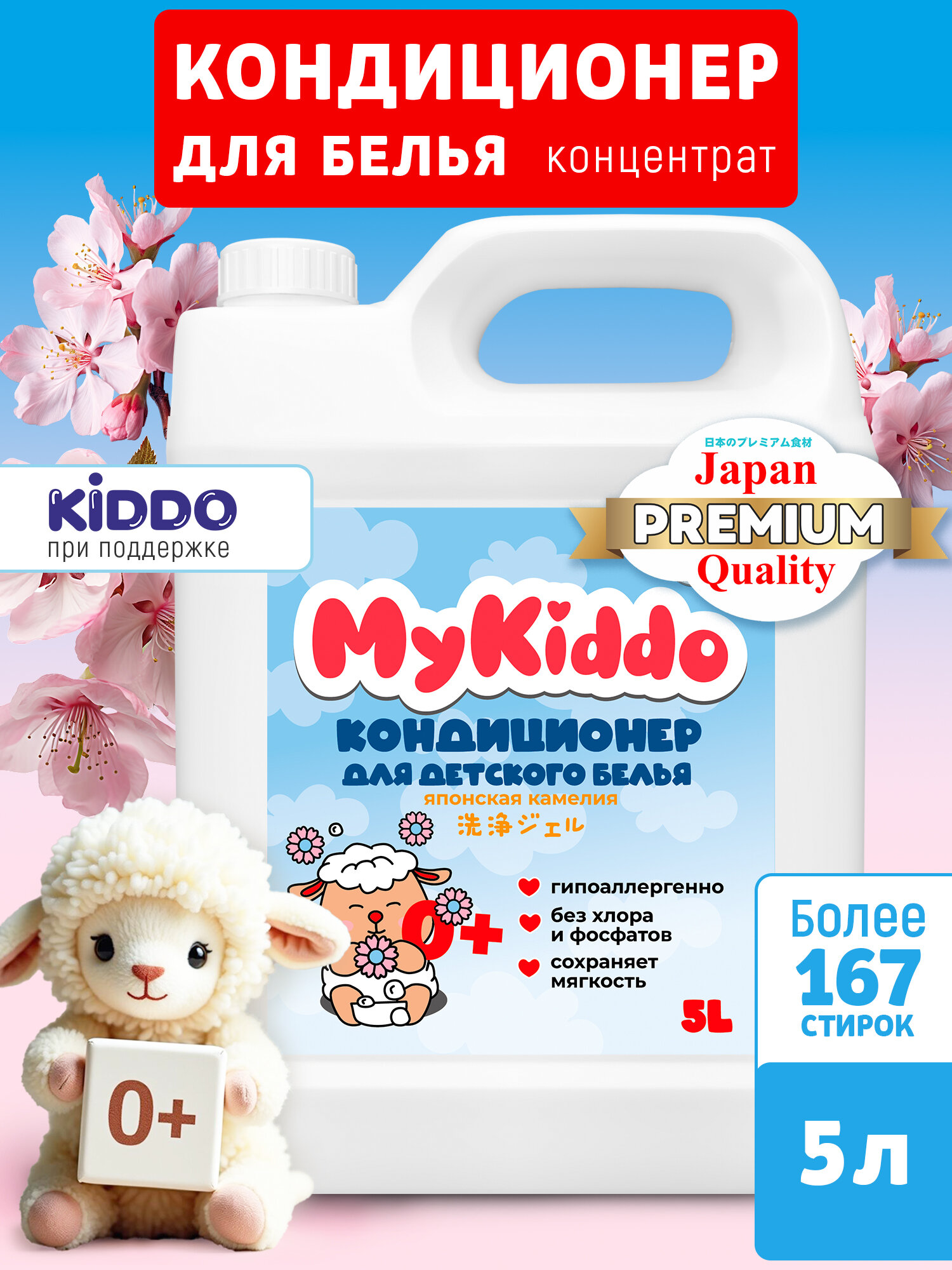 Кондиционер для белья 5л MyKiddo универсальный для детского белья концентрат