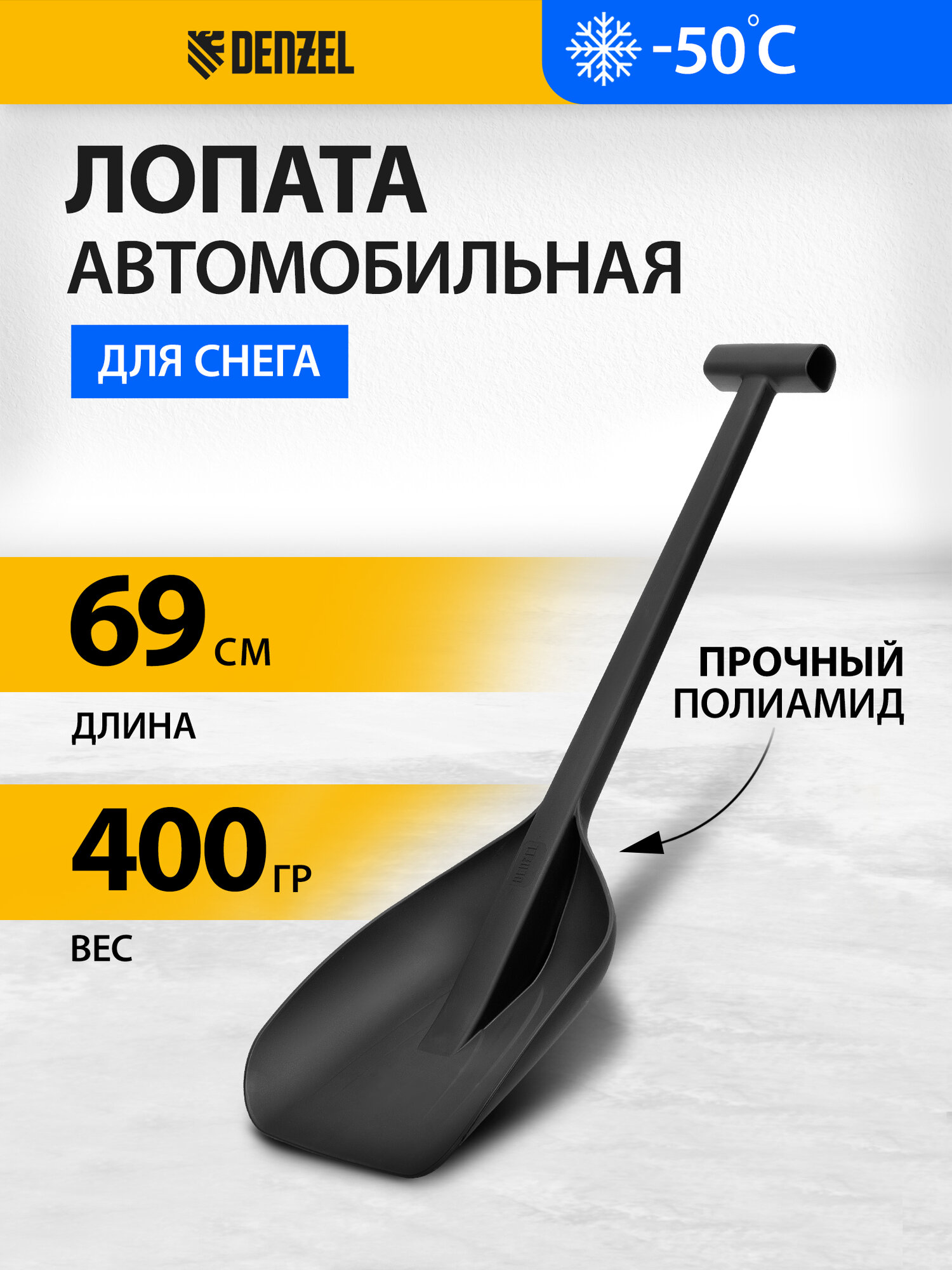 Лопата автомобильная Denzel 230х290х690мм сверхпрочный полиамид 61670