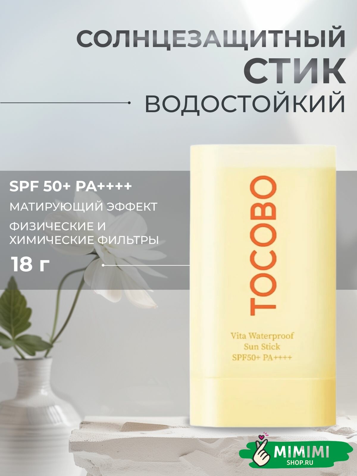 TOCOBO Солнцезащитный стик водостойкий с растительными экстрактами Tocobo Vita Waterproof Sun Stick SPF50+ PA+, 18 гр
