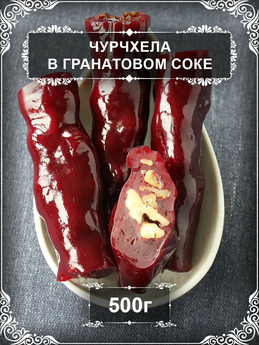 Чурчхела с грецким орехом в гранатовом соке, 500 гр.