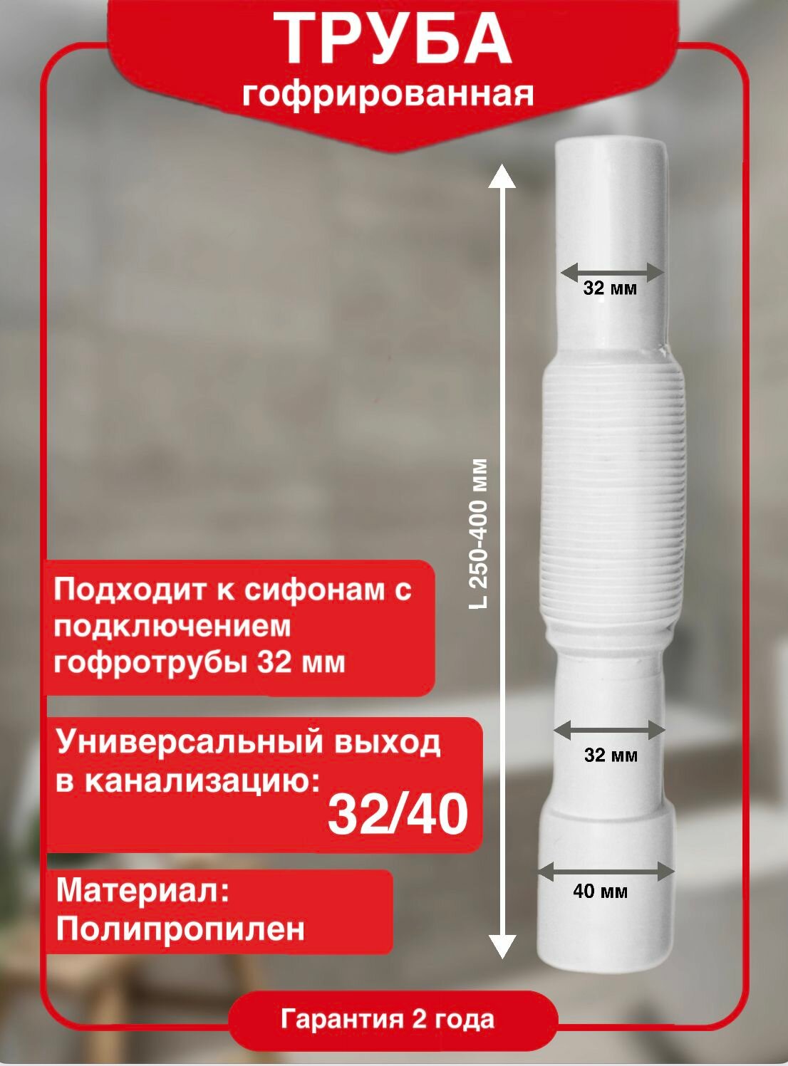 Гофрированная труба 32х32/40 мм длина 250 мм