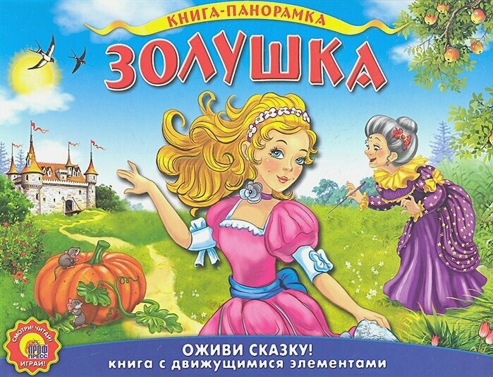 Золушка