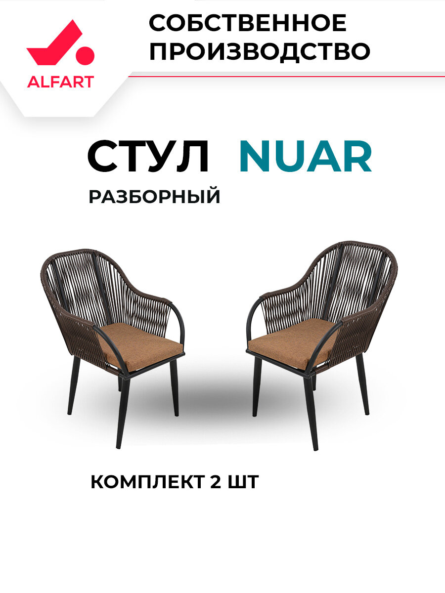 Стул из искусственного ротанга ALFART нуар комплект 2 шт