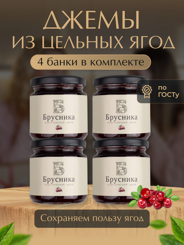 Изображение товара Джем Брусничный "Русский Лес", классическая рецептура ГОСТ, натуральный состав/комплект из 4 банок по 220 г