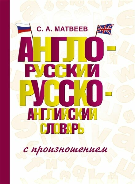 Англо-русский русско-английский словарь с произношением | Матвеев С. А.