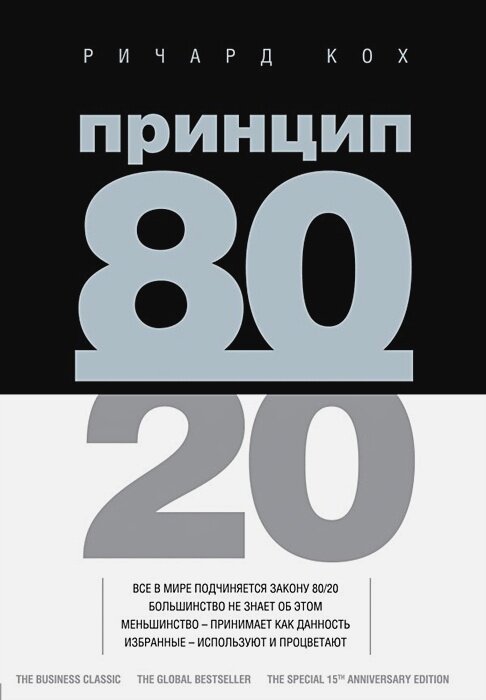 Принцип 80/20 (юбилейное издание, дополненное)