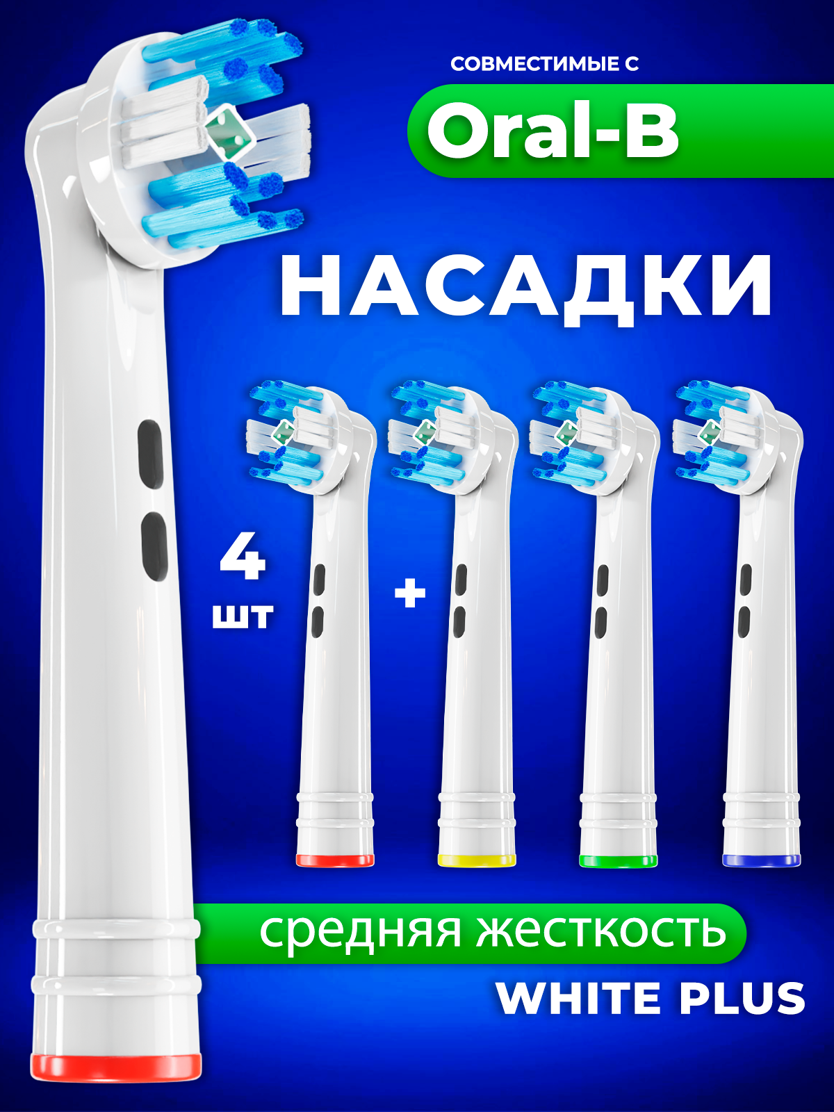 Совместимые с Oral-B насадки WHITE для электрических зубных щеток 4 шт.