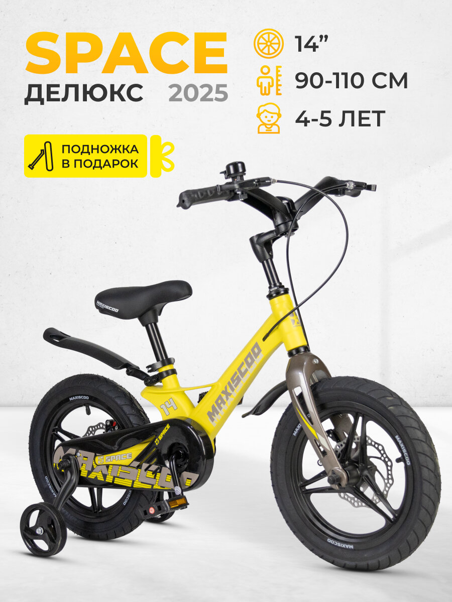 Велосипед двухколесный детский Maxiscoo SPACE Делюкс 14" (2025) MSC-S1441D