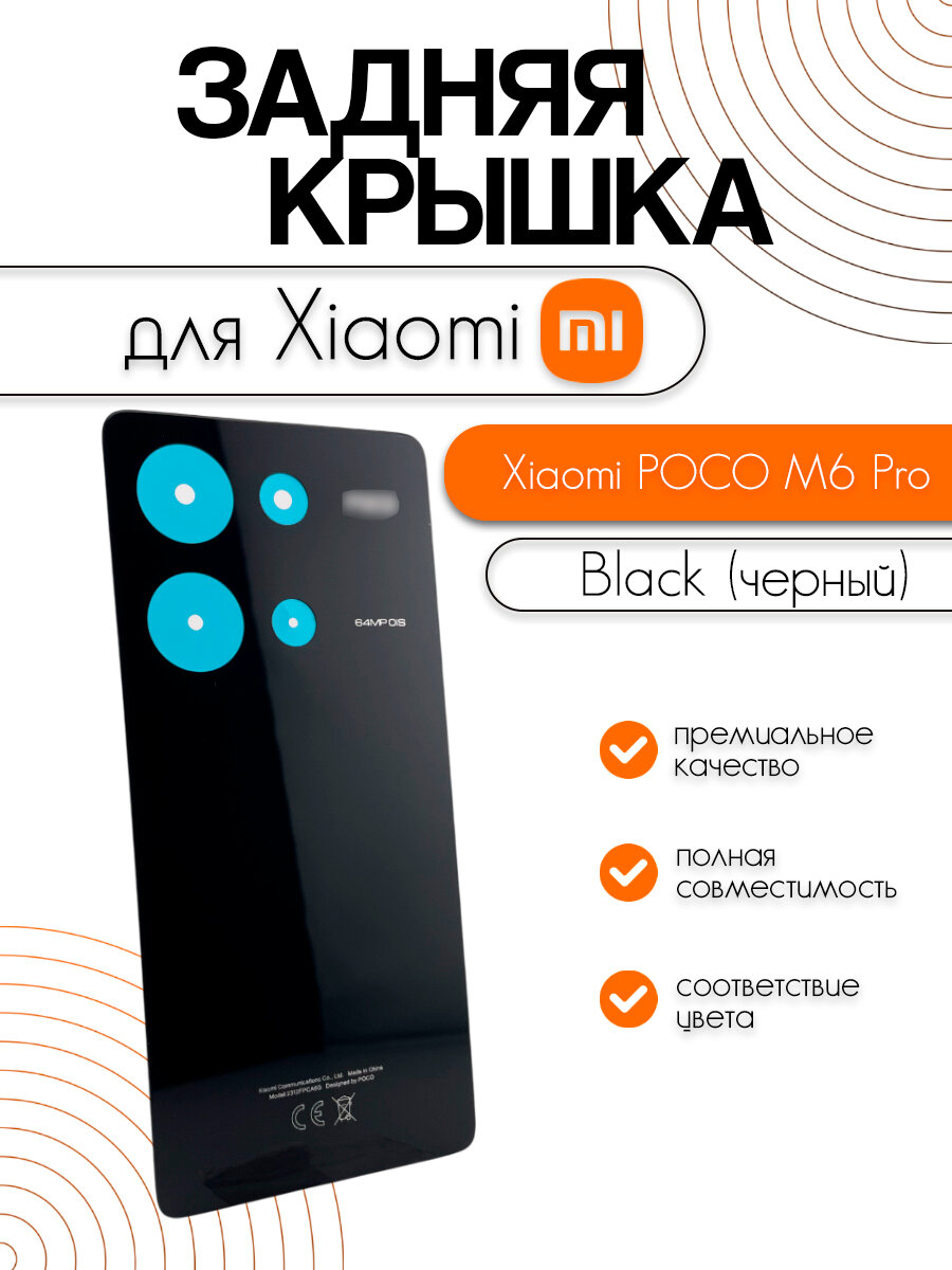 Задняя крышка для Xiaomi Poco M6 Pro (2312FPCA6G) черный (Black)
