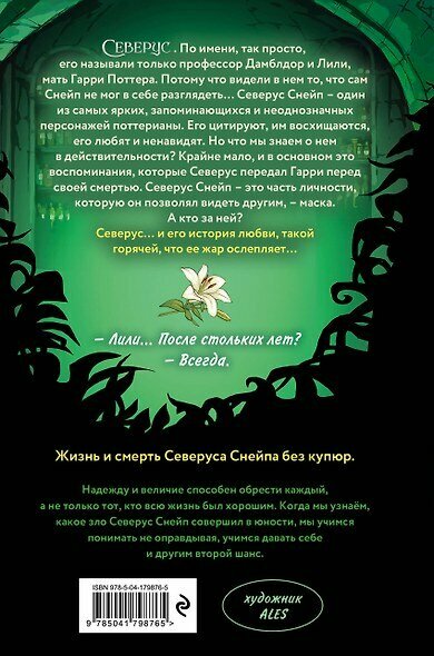 Северус. Глубочайшее исследование фигуры наизагадочнейшего зельевара Хогвартса — фото 1