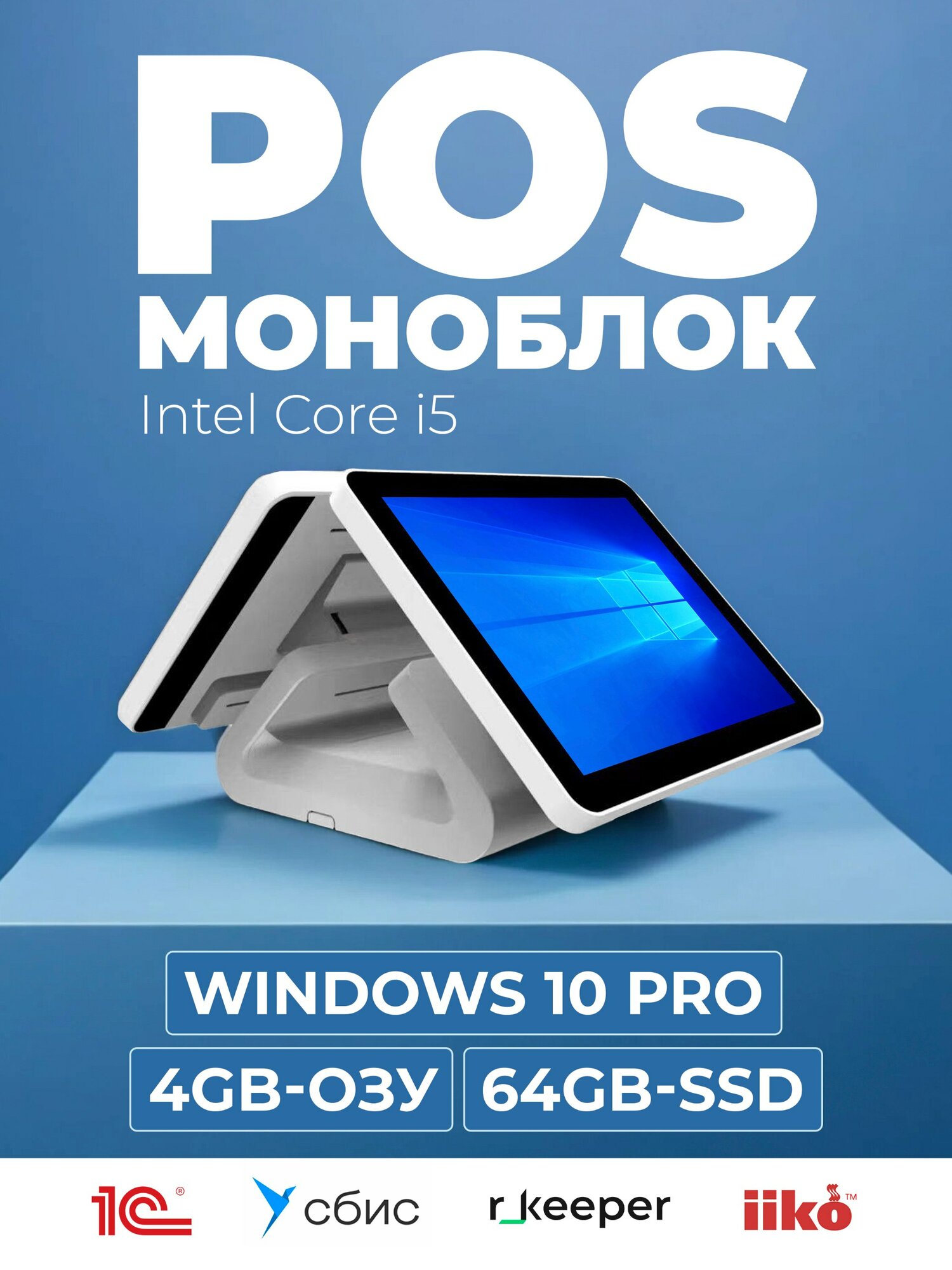 Сенсорный POS моноблок мультитач 2 экрана Core i5 4/64GB (iiko r-keeper 1c)