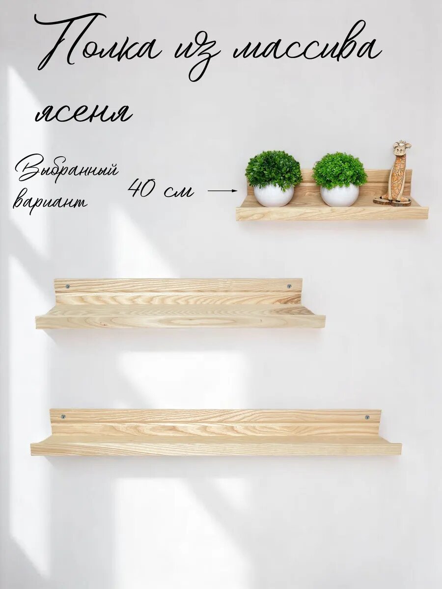 Полка настенная с бортиком 40 см из массива ясеня