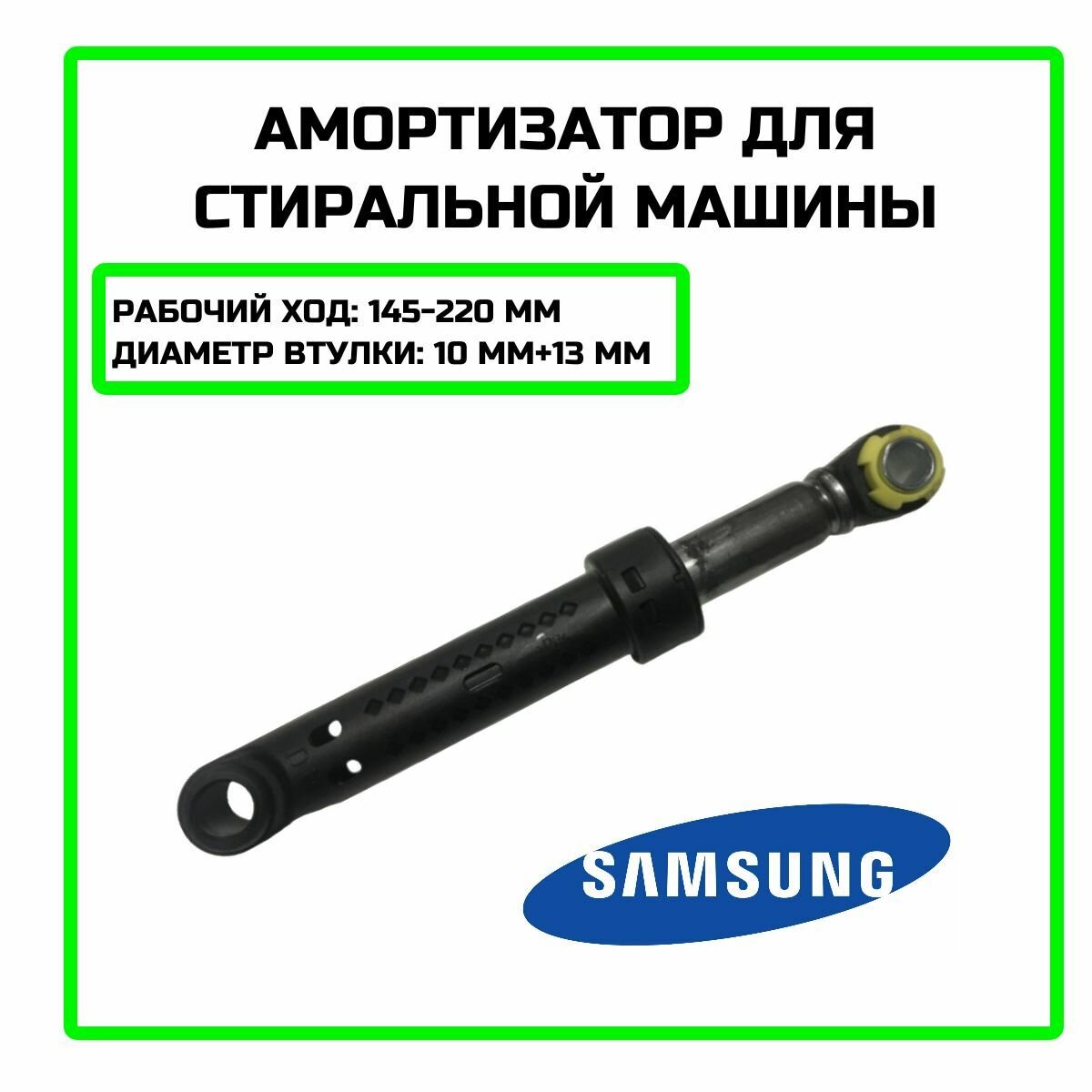 Амортизатор для стиральной машины Samsung (Самсунг) 120N - DC66-00661A