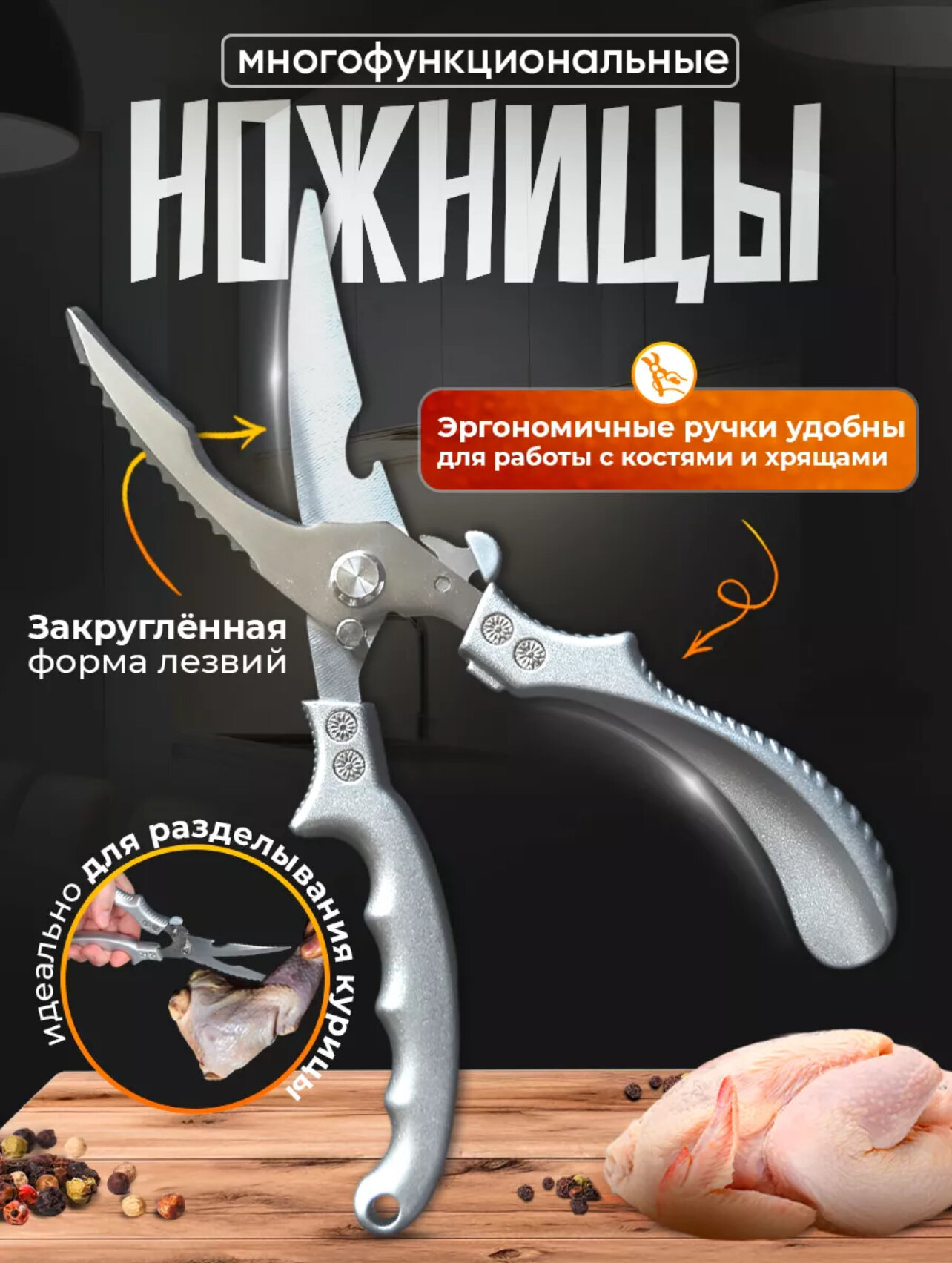 Ножницы для кухни, секатор для птицы, рыбы, нержавеющая сталь, многофункциональные