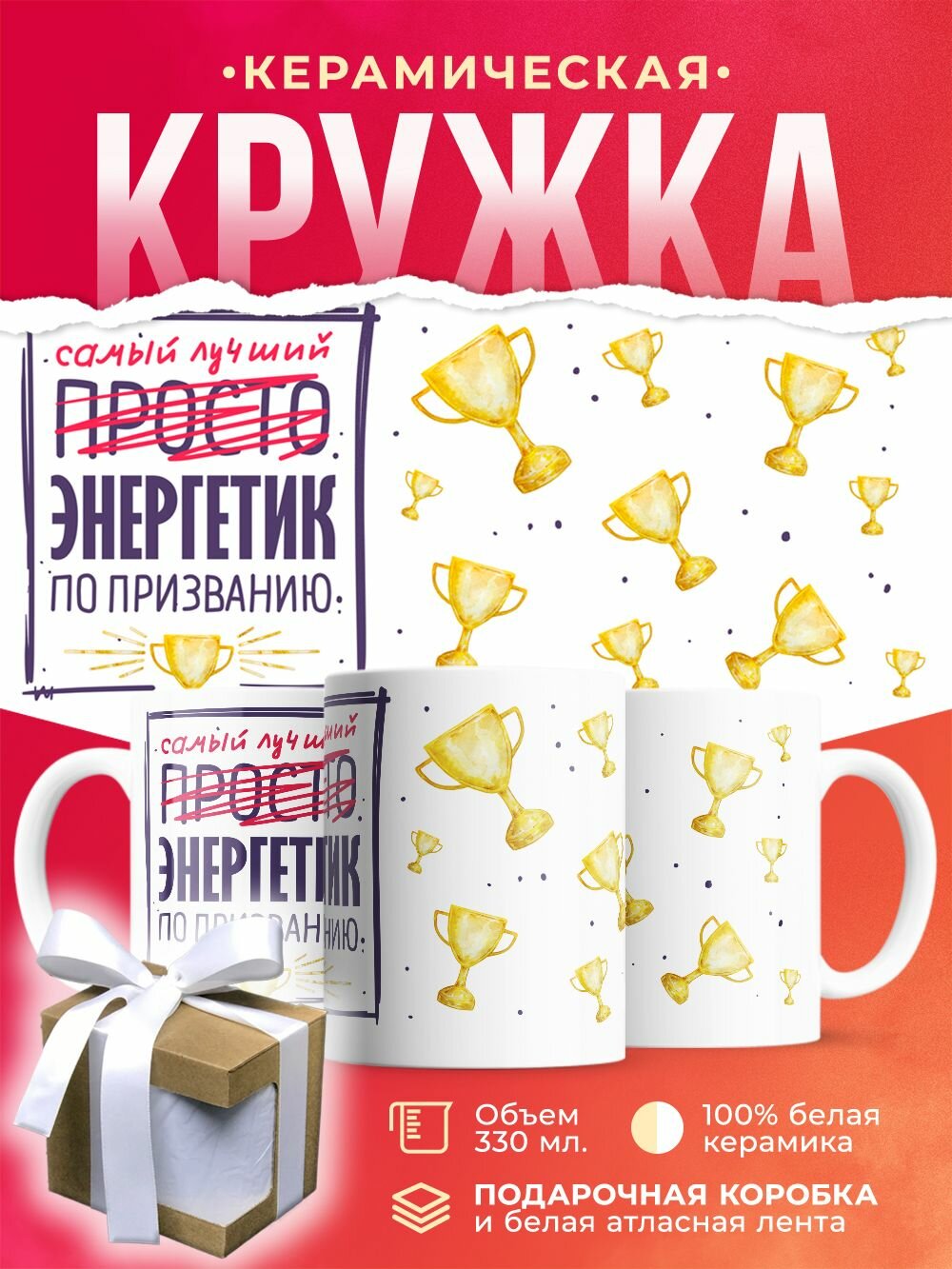 Кружка Самый лучший Энергетик / 330 мл