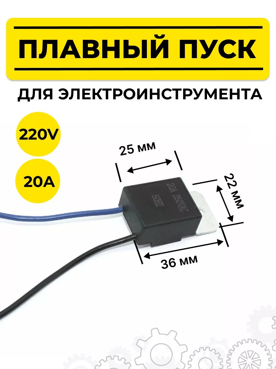 Плавный пуск для электроинструмента 20A (2 провода)