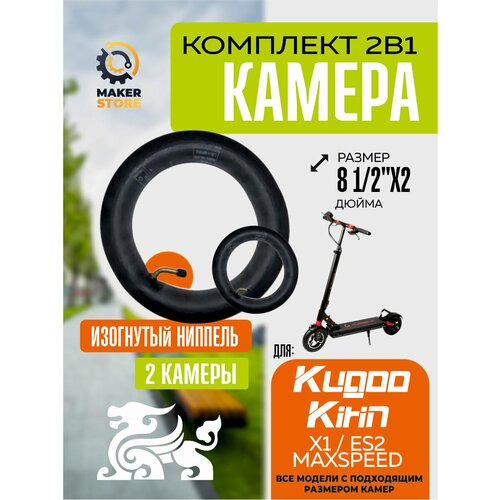 Камера для электросамоката Kugoo X1, ES2, Maxspeed, 2 штуки, усиленная