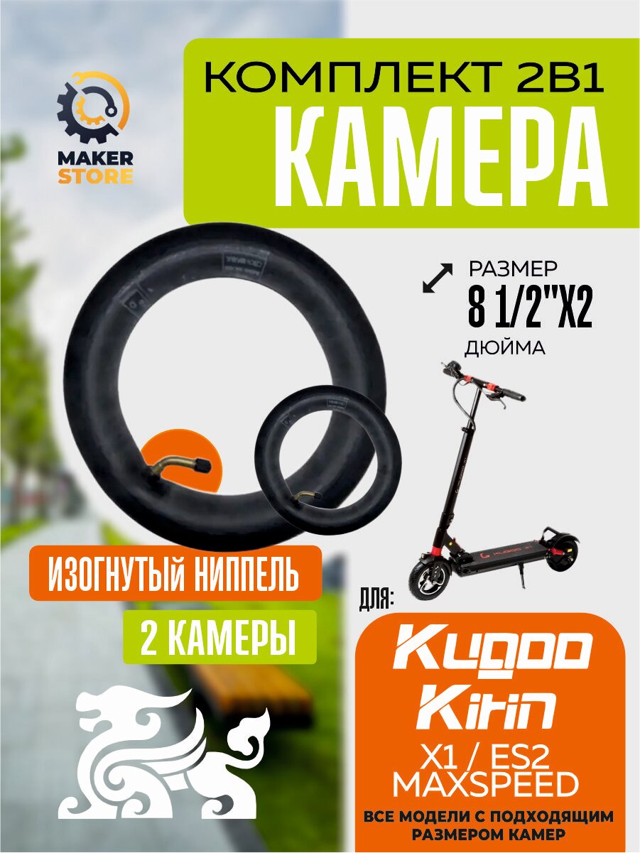 Камера для электросамоката Kugoo X1, ES2, Maxspeed, 2 штуки, усиленная