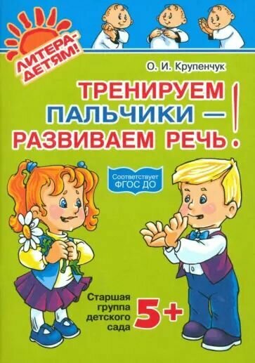 Тренируем пальчики-развиваем речь. Старшая группа детского сада 5+