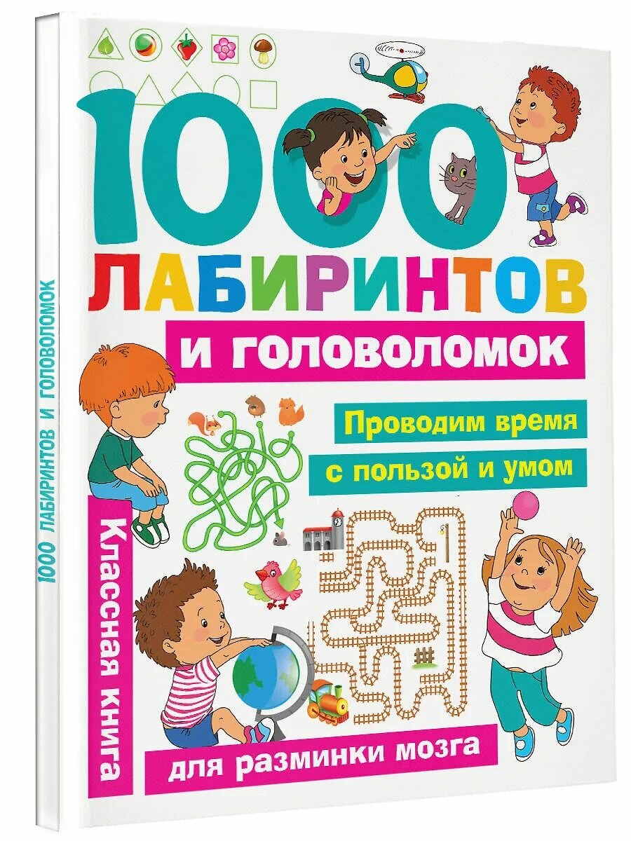1000 лабиринтов и головоломок