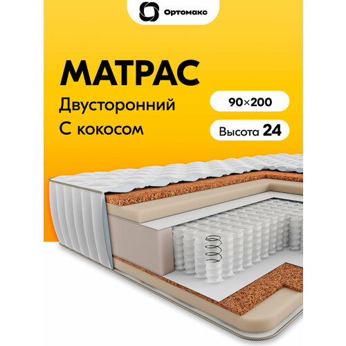 фото Премиальный матрас 90х200 ортопедический кокосовый ortomax мульти бэйс 24 s500 зима-лето: жесткий и средней жесткости ортомакс