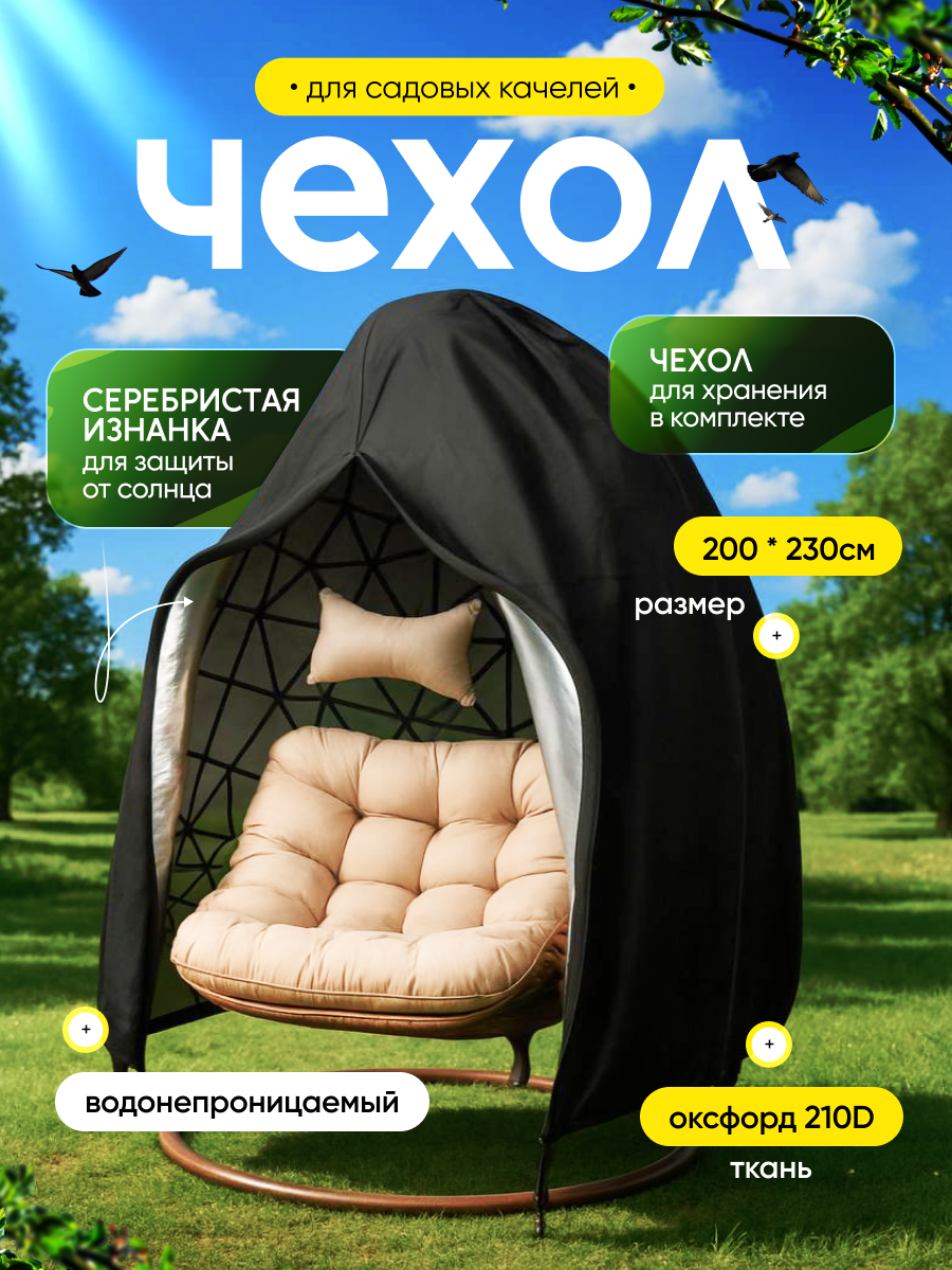 Чехол для качелей Protecto водонепроницаемый 200×230см 1 место черный