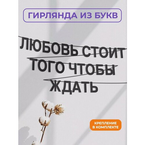 фото Бумажная гирлянда на стену, интерьерная - “любовь стоит того чтобы ждать“, гирлянда буквенная zekeks