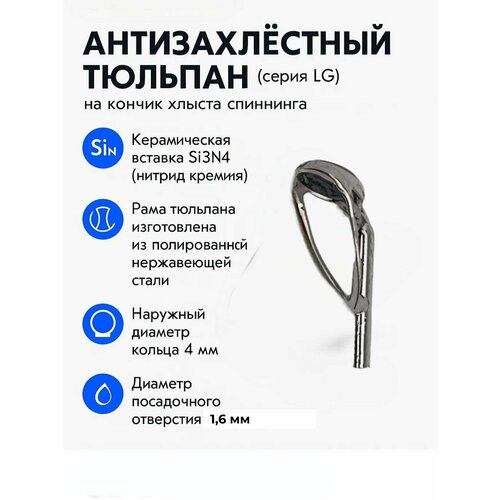 Тюльпан LG на кончик хлыста 4*1.6 мм. Антизахлёст.