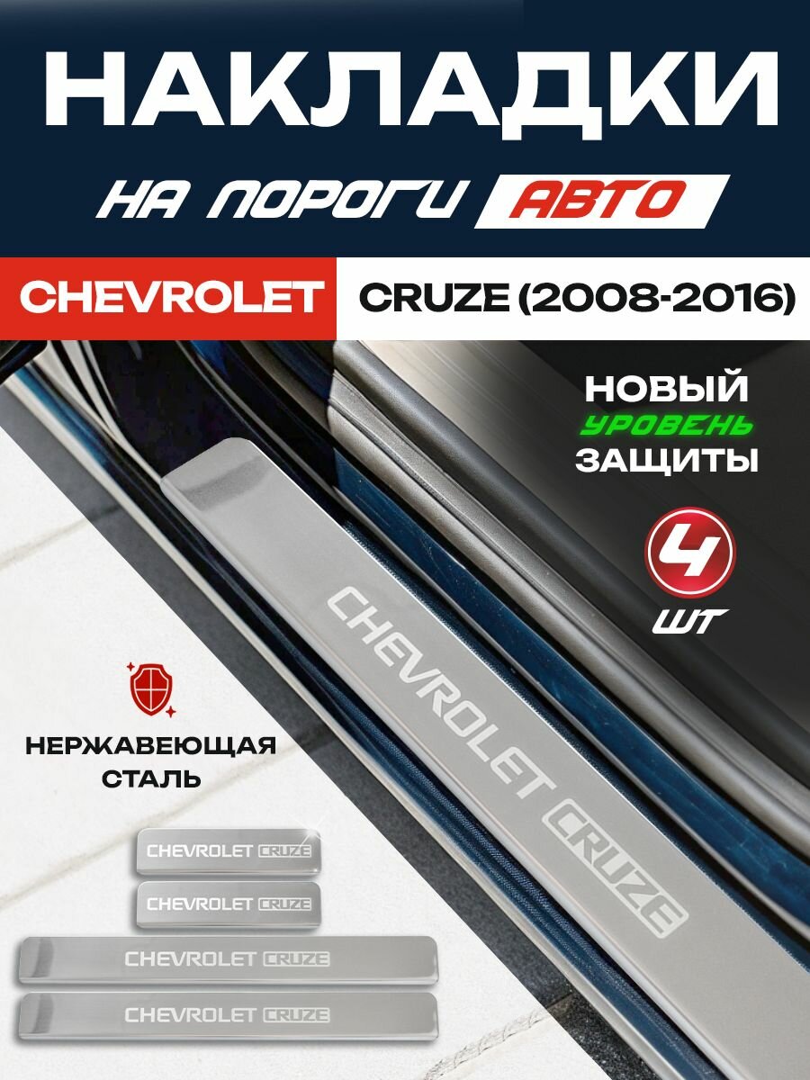 Защитные накладки на пороги Шевроле Круз / Chevrolet Cruze (2008-2016) с надписью Chevrolet Cruze из нержавеющей стали