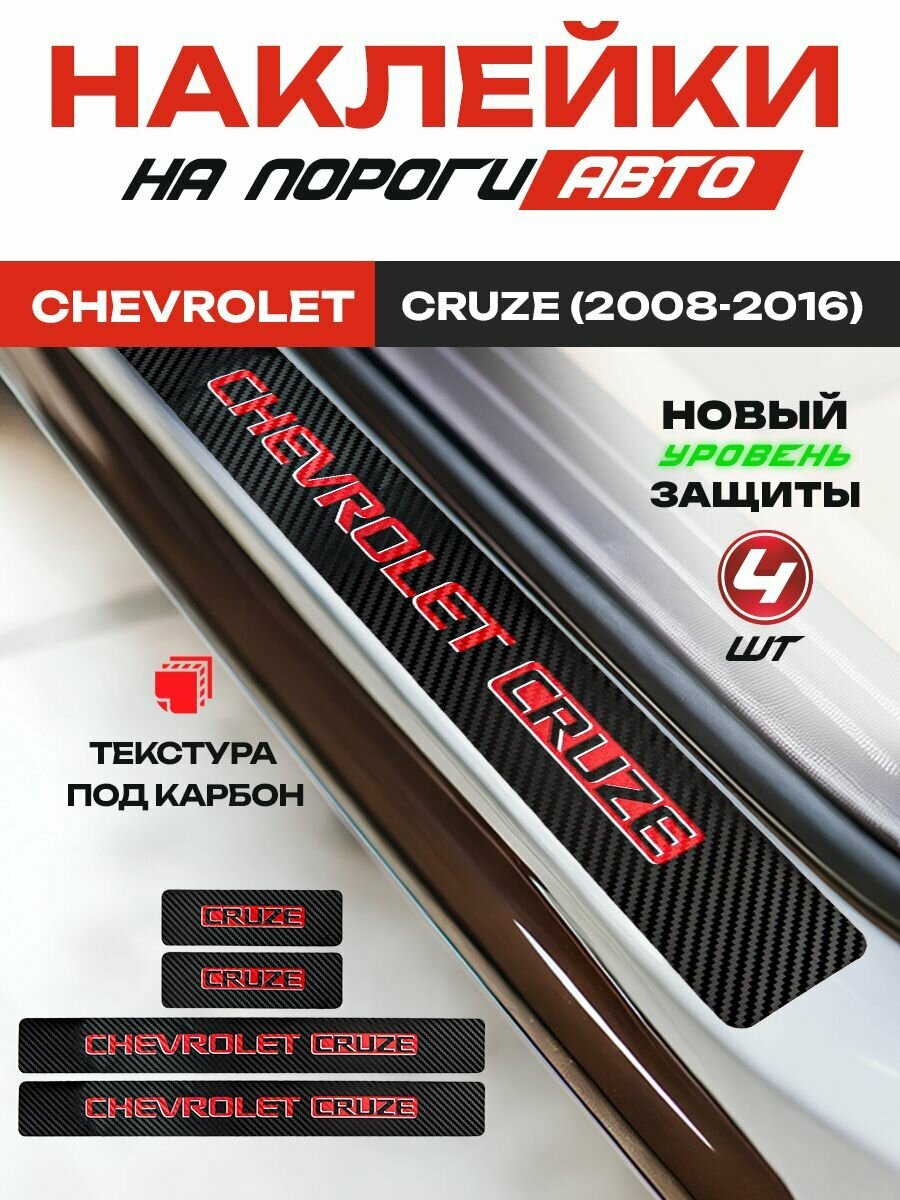 Карбоновые накладки на пороги, наклейки Шевроле Круз / Chevrolet Cruze (2008-2016) с надписью Chevrolet Cruze