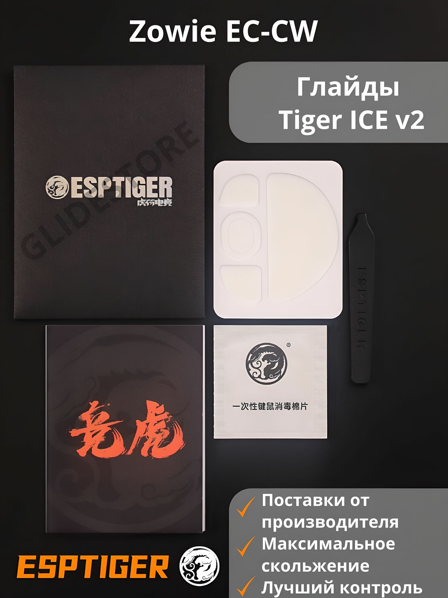 Глайды для Zowie EC1-CW, EC2-CW, EC3-CW / Тефлоновые ножки для игровой мыши / Esports Tiger Glides ICE v2