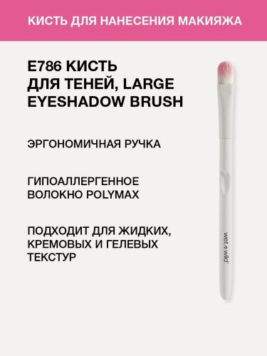 Изображение товара Wet n Wild Кисть косметическая для нанесения теней E786 large eyeshadow brush